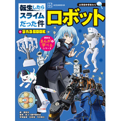 転生したらスライムだった件で学べるＢＯＯＫ　ロボット