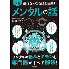 眠れなくなるほど面白い 図解 メンタルの話