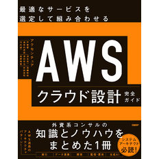 AWSクラウド設計完全ガイド