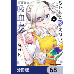 ちゃんと吸えない吸血鬼ちゃん【分冊版】　68