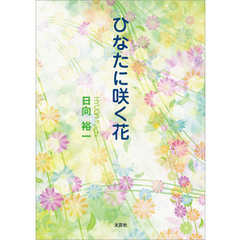 ひなたに咲く花