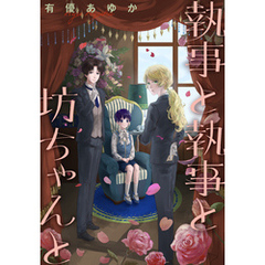 執事と執事と坊ちゃんと［1話売り］