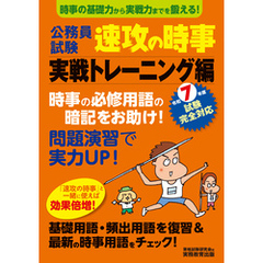 公務員試験　速攻の時事　実戦トレーニング編　令和7年度試験完全対応