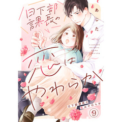 日下部課長の恋はやわらか(9)