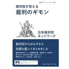 裁判官が答える 裁判のギモン
