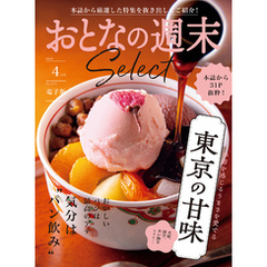 おとなの週末セレクト「東京の甘味＆気分は“パン飲み”」〈２０２５年４月号〉