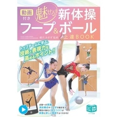 動画付き 魅せる新体操 フープ＆ボール上達BOOK