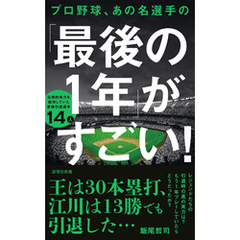 プロ野球、あの名選手の「最後の１年」がすごい！
