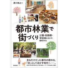都市林業で街づくり