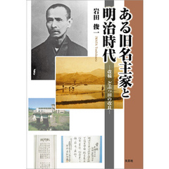 ある旧名主家と明治時代 ─改稿 どぶっ田の改良─