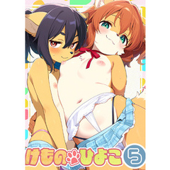 けものひよこ 5