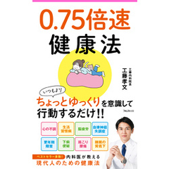 0.75倍速健康法