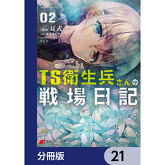 TS衛生兵さんの戦場日記【分冊版】　21