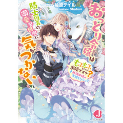 おっとり令嬢は騎士団長の溺愛包囲網に気がつかない　もふもふしてたら求婚ですか？＋新婚夫婦の大胆ピクニック【電子特別版】