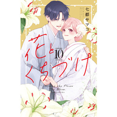 花とくちづけ（１０）
