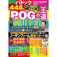 POGの王道2025-2026年版