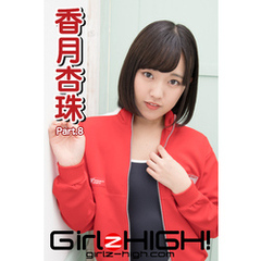 Girlz-high！（ガールズ・ハイ！）　香月杏珠　Part.8