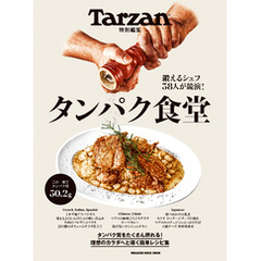 Tarzan特別編集　タンパク食堂