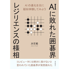 AIに敗れた囲碁界　レジリエンスの様相10分で読めるシリーズ
