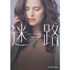 迷路【mirabooks版】