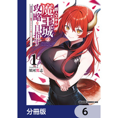 商人スキルで魔王城の攻略を目指す【分冊版】　6