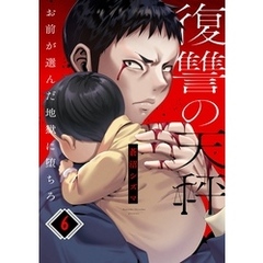 復讐の天秤―お前が選んだ地獄に堕ちろ―６