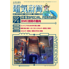 電気計算2025年6月号