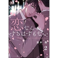 恋なんかするはずもない（分冊版）　【第2話】