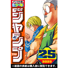 週刊少年ジャンプ 2025年25号