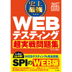 2027 最新版 史上最強 WEBテスティング超実戦問題集