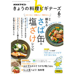 ＮＨＫ きょうの料理 ビギナーズ2025年6月号