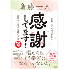 斎藤一人　感謝してます！　波動を上げる奇跡の言葉