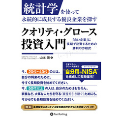 統計学を使って永続的に成長する優良企業を探す クオリティ・グロース投資入門　──「良い企業」に長期で投資するための勝利の方程式