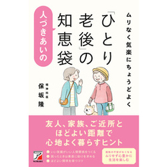 ムリなく気楽にちょうどよく「ひとり老後」の人づきあいの知恵袋