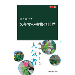カラー版　スキマの植物の世界