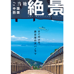 昭文社ムック ご当地絶景 中国四国’26
