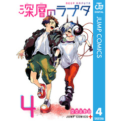 深層のラプタ 4