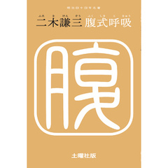 腹式呼吸