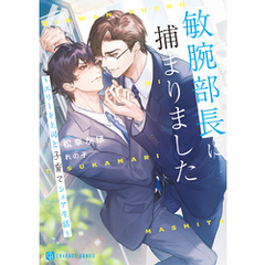 敏腕部長に捕まりました～エリート上司と子育てシェア生活～【電子書籍限定版】