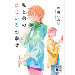私と弟のにじいろの幸せ