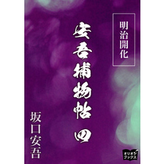 明治開花安吾捕物帖　四
