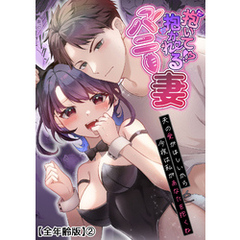 抱いて！？抱かれるバニー妻～夫の愛がほしいから今夜は私があなたを抱くね～【全年齢版】【分冊版】 2