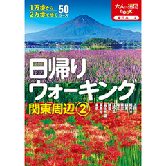 日帰りウォーキング関東周辺②（2026年版）