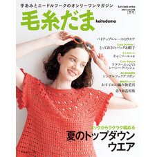 毛糸だま2025年夏号 vol.206