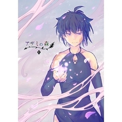 アザミの森(6) 欺みの森