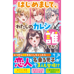 はじめまして、わたしのカレシ誰ですか？