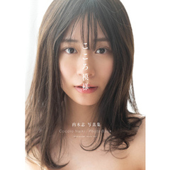 内木志 写真集「こころ模様」