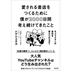 愛される書店をつくるために僕が2000日間考え続けてきたこと　キャラクターは会社を変えられるか？