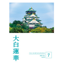 大白蓮華　2025年7月号