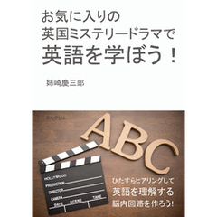 お気に入りの英国ミステリードラマで英語を学ぼう！20分で読めるシリーズ